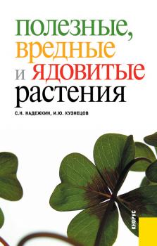 Читать Полезные, вредные и ядовитые растения - Игорь Юрьевич Кузнецов