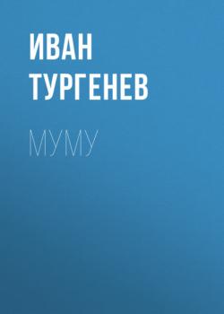 Читать Муму - Иван Тургенев