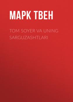 Читать Tom Soyer va uning sarguzashtlari - Марк Твен