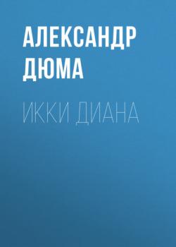 Читать Икки Диана - Александр Дюма
