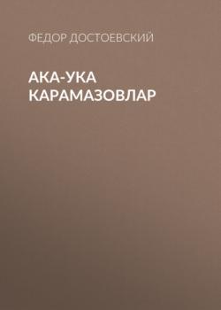 Читать Ака-ука Карамазовлар - Федор Достоевский