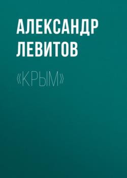 Читать «Крым» - Александр Левитов