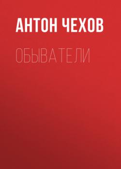 Читать Обыватели - Антон Чехов