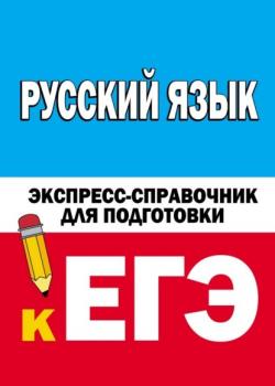 Читать Русский язык. Экспресс-справочник для подготовки к ЕГЭ - Группа авторов