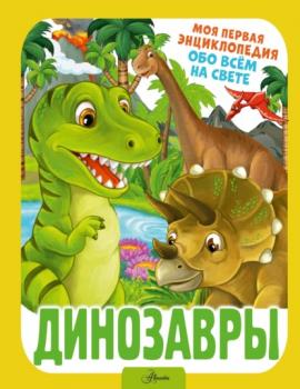 Читать Динозавры - И. Г. Барановская