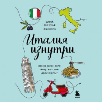 Читать Италия изнутри. Как на самом деле живут в стране дольче виты? - Анна Синица