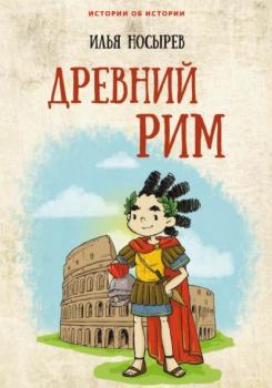 Читать Древний Рим - Илья Носырев