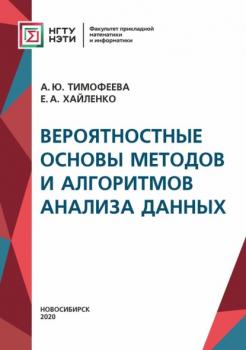 Читать Вероятностные основы методов и алгоритмов анализа данных - А. Ю. Тимофеева
