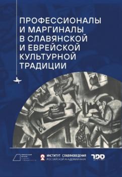 Читать Профессионалы и маргиналы в славянской и еврейской культурной традиции - Сборник