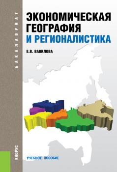 Читать Экономическая география и регионалистика - Елена Вавилова