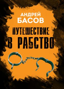 Читать Путешествие в рабство - Андрей Басов
