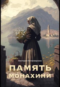 Читать Память монахини - Виктория Гостроверхова