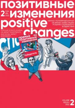 Читать Позитивные изменения. Том 2, №4 (2022). Positive changes. Volume 2, Issue 4 (2022) - Редакция журнала «Позитивные изменения»