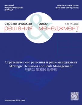 Читать Стратегические решения и риск-менеджмент №4/2022 - Группа авторов