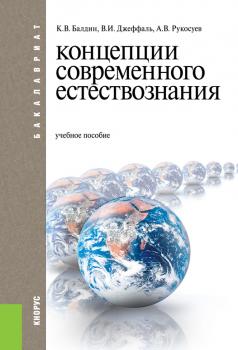 Читать Концепции современного естествознания - Андрей Вадимович Рукосуев