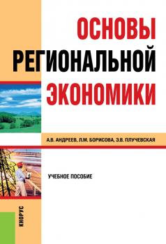 Читать Основы региональной экономики - Анатолий Андреев