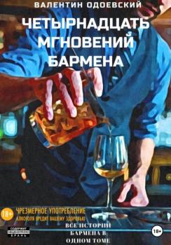 Читать Четырнадцать мгновений бармена - Валентин Одоевский
