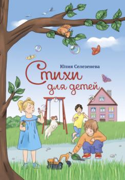 Читать Стихи для детей - Юлия Селезенева