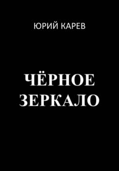 Читать Чёрное зеркало - Юрий Олегович Карев