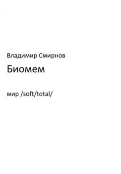 Читать Биомем - Владимир Смирнов
