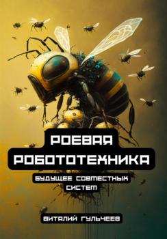Читать Роевая робототехника: будущее совместных систем - Виталий Александрович Гульчеев