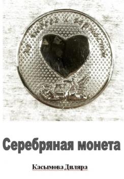 Читать Серебряная монета - Диляра Ринатовна Касымова