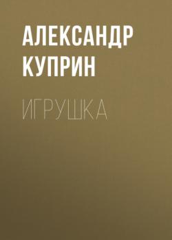 Читать Игрушка - Александр Куприн