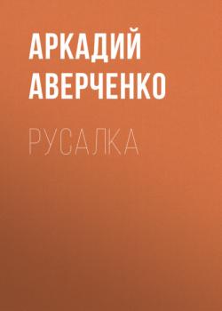 Читать Русалка - Аркадий Аверченко