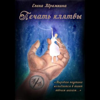 Читать Печать клятвы - Елена Евгеньевна Абрамкина