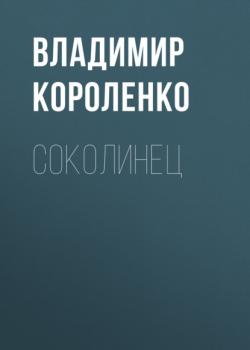 Читать Соколинец - Владимир Короленко