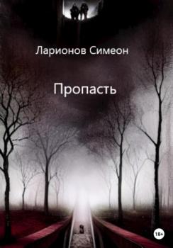 Читать Пропасть - Симеон Ларионов