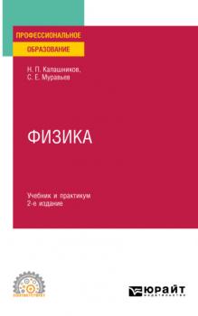 Читать Физика 2-е изд., пер. и доп. Учебник и практикум для СПО - Николай Павлович Калашников