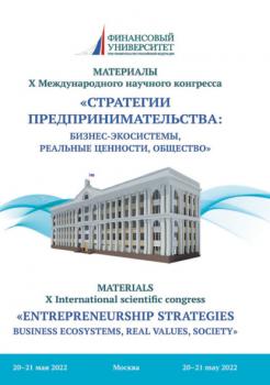 Читать Стратегии предпринимательства: бизнес-экосистемы, реальные ценности, общество - Коллектив авторов