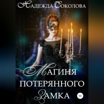 Читать Магиня потерянного замка - Надежда Игоревна Соколова