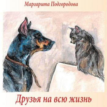 Читать Друзья на всю жизнь - Маргарита Владимировна Подгородова