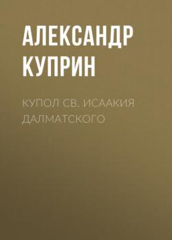 Читать Купол св. Исаакия Далматского - Александр Куприн