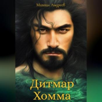 Читать Дитмар Хомма - Михаил Андреев