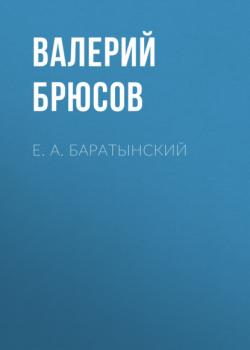 Читать Е. А. Баратынский - Валерий Брюсов