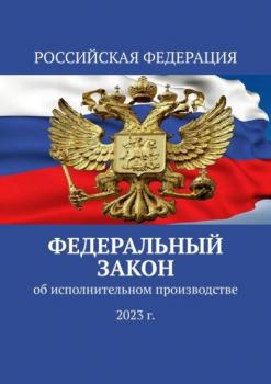 Читать Федеральный закон об исполнительном производстве (2023 г.) - Тимур Воронков