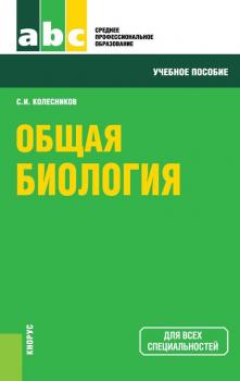Читать Общая биология - Сергей Колесников