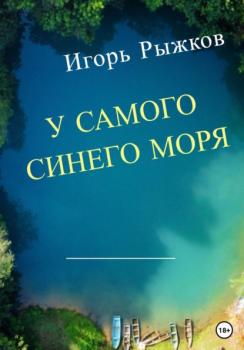 Читать У самого синего моря - Игорь Рыжков
