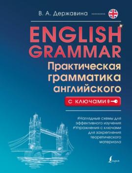 Читать English Grammar. Практическая грамматика английского с ключами - В. А. Державина