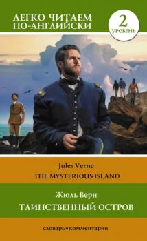 Читать Таинственный остров / The Mysterious Island. Уровень 2 - Жюль Верн
