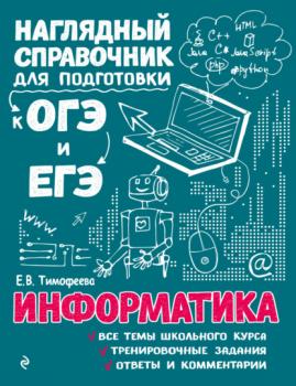 Читать Информатика - Е. В. Тимофеева