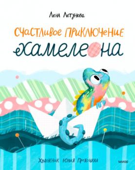 Читать Счастливое приключение хамелеона - Лена Летунова