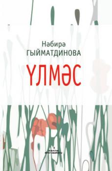 Читать Үлмәс / Бессмертная (на татарском языке) - Набира Гиматдинова