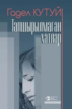 Читать Тапшырылмаган хатлар / Неотосланные письма (на татарском языке) - Адель Кутуй