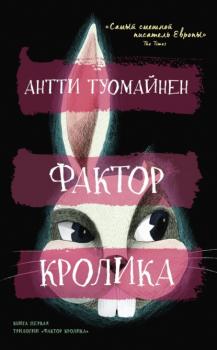 Читать Фактор кролика - Антти Туомайнен