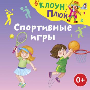 Читать Спортивные игры - Юрий Кудинов