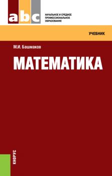 Читать Математика - М. И. Башмаков